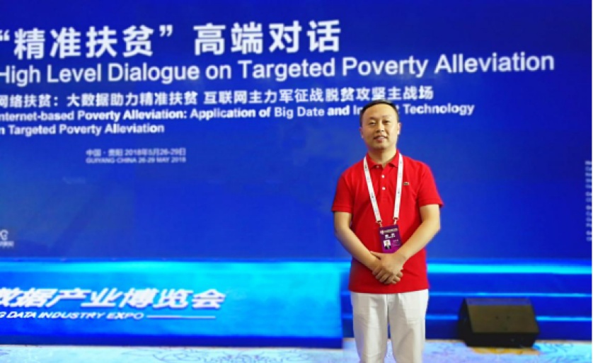 游艇会yth206官方网集团出席2018数博会大数据与精准扶贫高端论坛