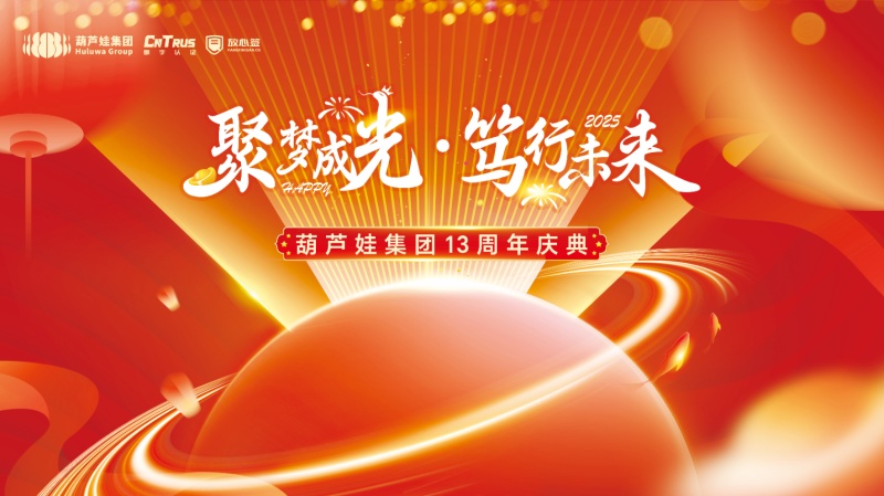 聚梦成光·笃行未来|游艇会yth206官方网集团举行2024年度表彰暨十三周年庆典