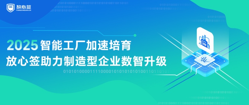 智能工厂加速培育，放心签助力制造型企业数智升级