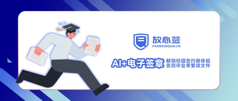 “AI+电子签章”解锁校园签约新体验，告别毕业季繁琐文件