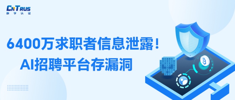 6400万求职者信息泄露！AI招聘平台惊现高危漏洞，SSL证书提醒您信息安全别大意！