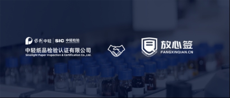 中纸检验携手放心签，赋能认检行业数字化签约升级