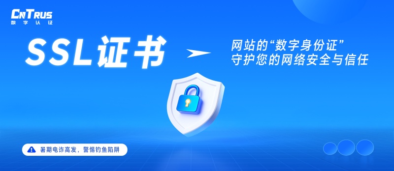 警惕暑期电诈陷阱，SSL证书守护您的网络安全与信任