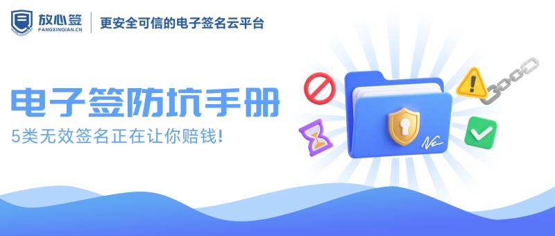 电子签防坑手册：5类无效签名正在让你赔钱！