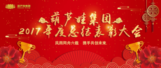 【风雨同舟 共创未来】游艇会yth206官方网集团2017年度总结表彰大会圆满召开33.png