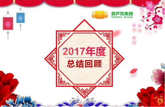 【风雨同舟 共创未来】游艇会yth206官方网集团2017年度总结表彰大会圆满召开219.png